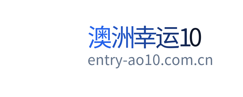 澳洲幸运10